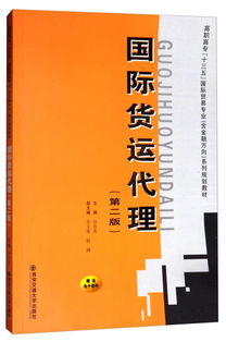 《國際貨運代理（第二版）》 高職高?！笆濉币巹澖滩闹械膰H貿易專業核心指南